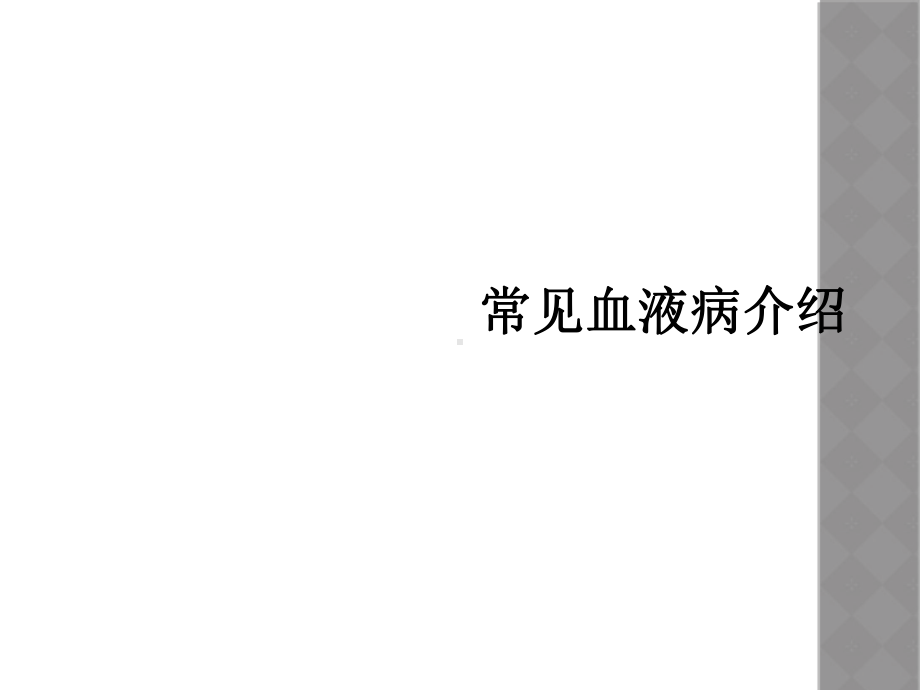 常见血液病介绍课件.ppt_第1页