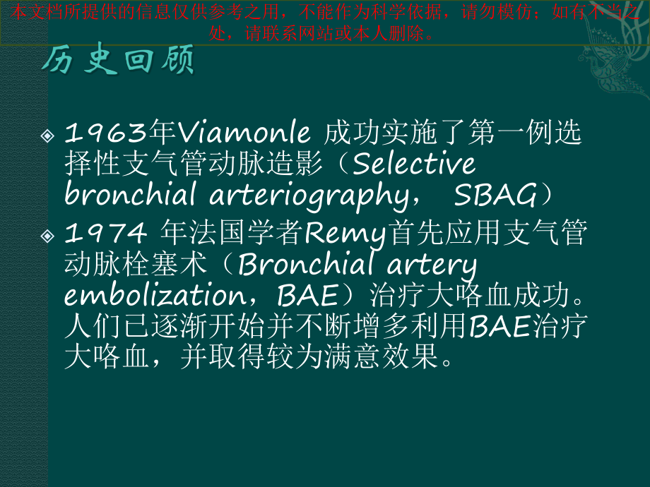 支气管动脉栓塞术培训课件.ppt_第1页