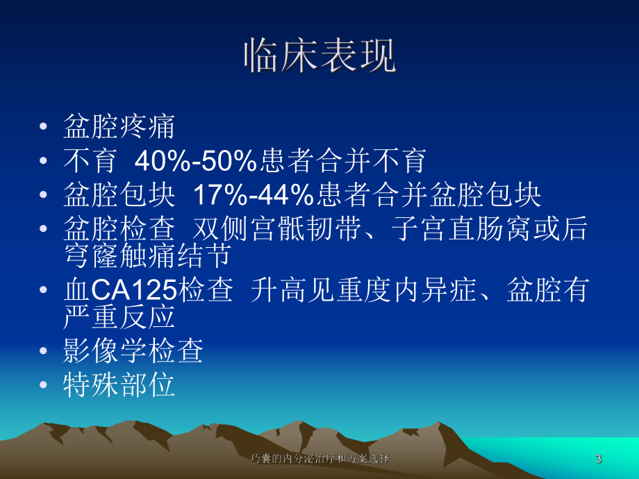 巧囊的内分泌治疗和方案选择培训课件.ppt_第3页