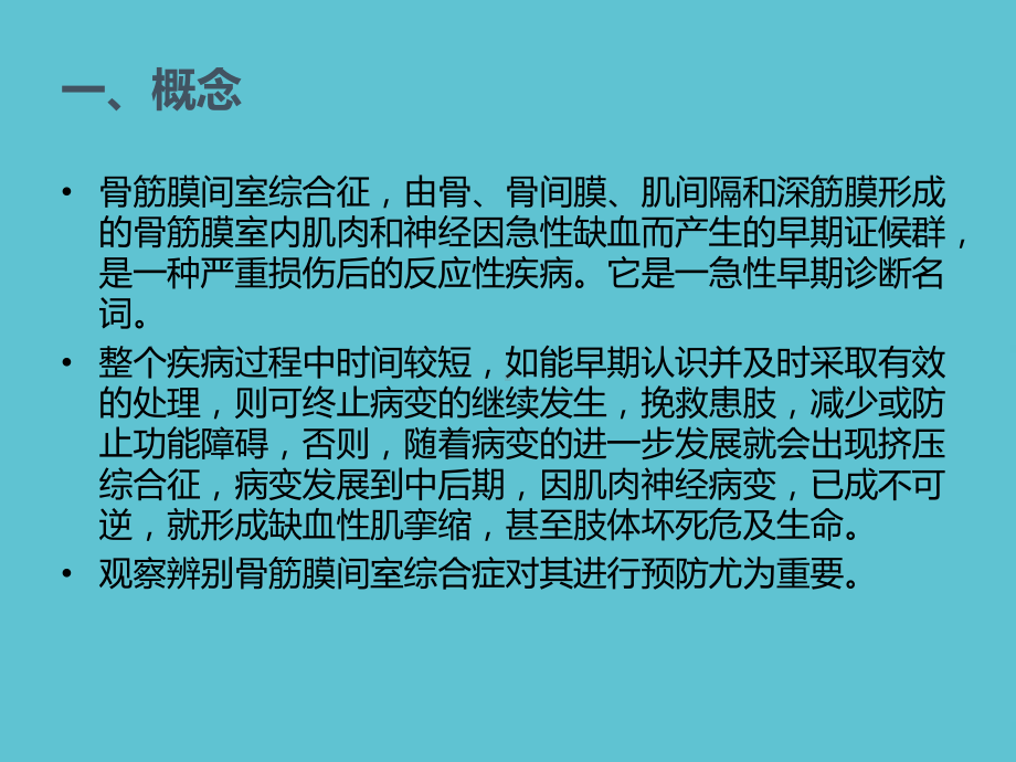 授课用-骨筋膜间室综合征的观察及预防课件.ppt_第2页