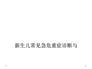 新生儿常见急危重症诊断与课件.ppt