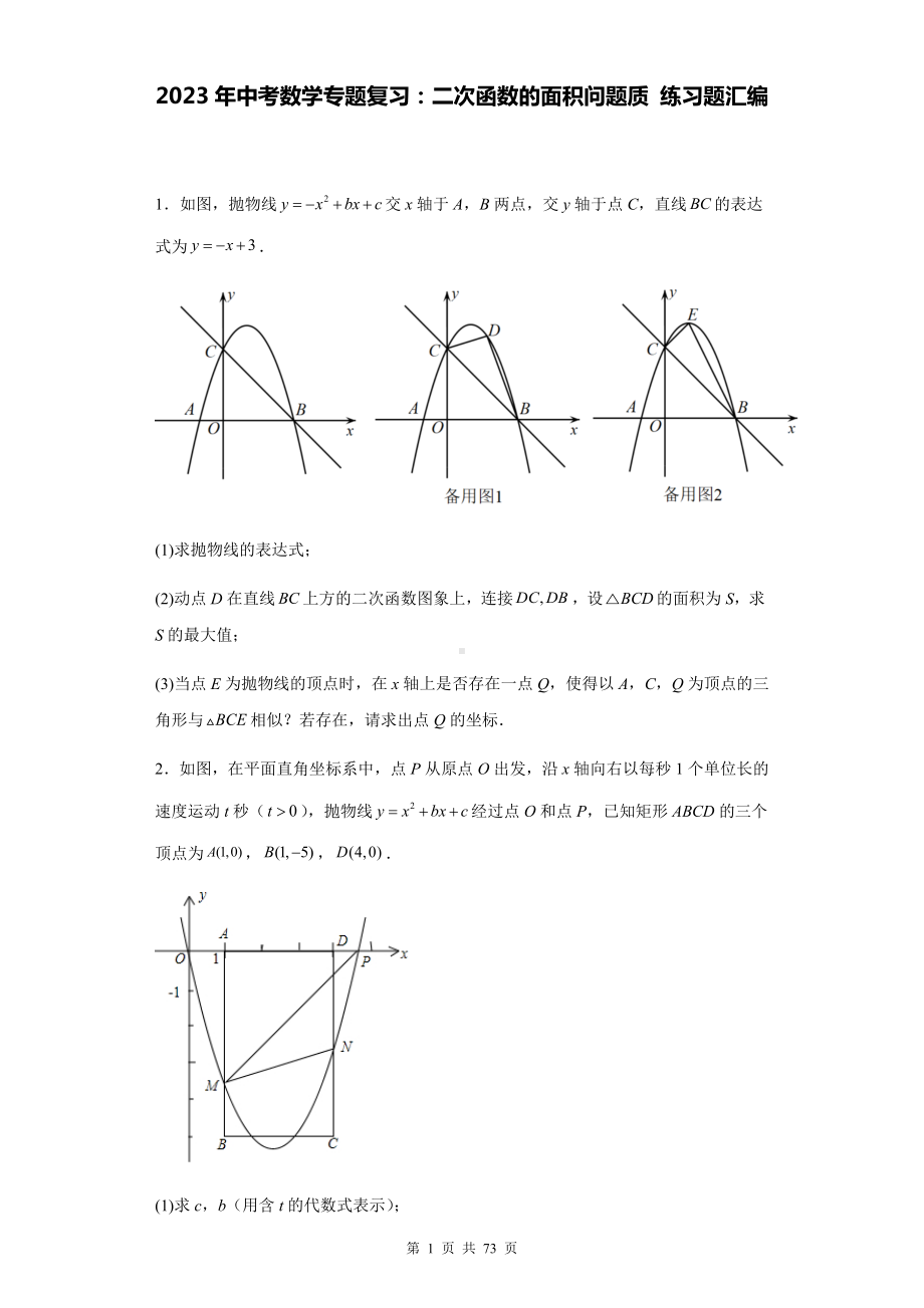 2023年中考数学专题复习：二次函数的面积问题 练习题汇编（含答案解析）.docx_第1页