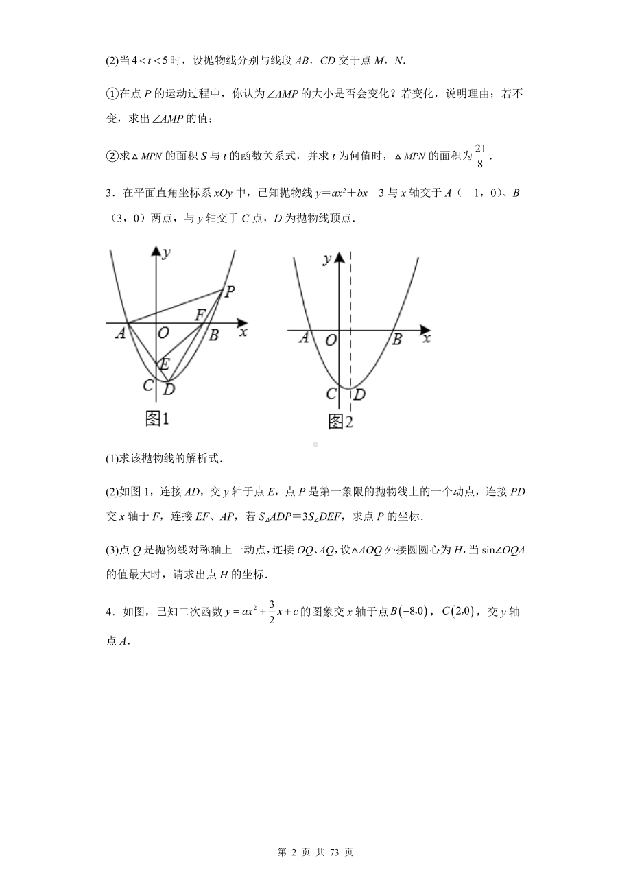 2023年中考数学专题复习：二次函数的面积问题 练习题汇编（含答案解析）.docx_第2页