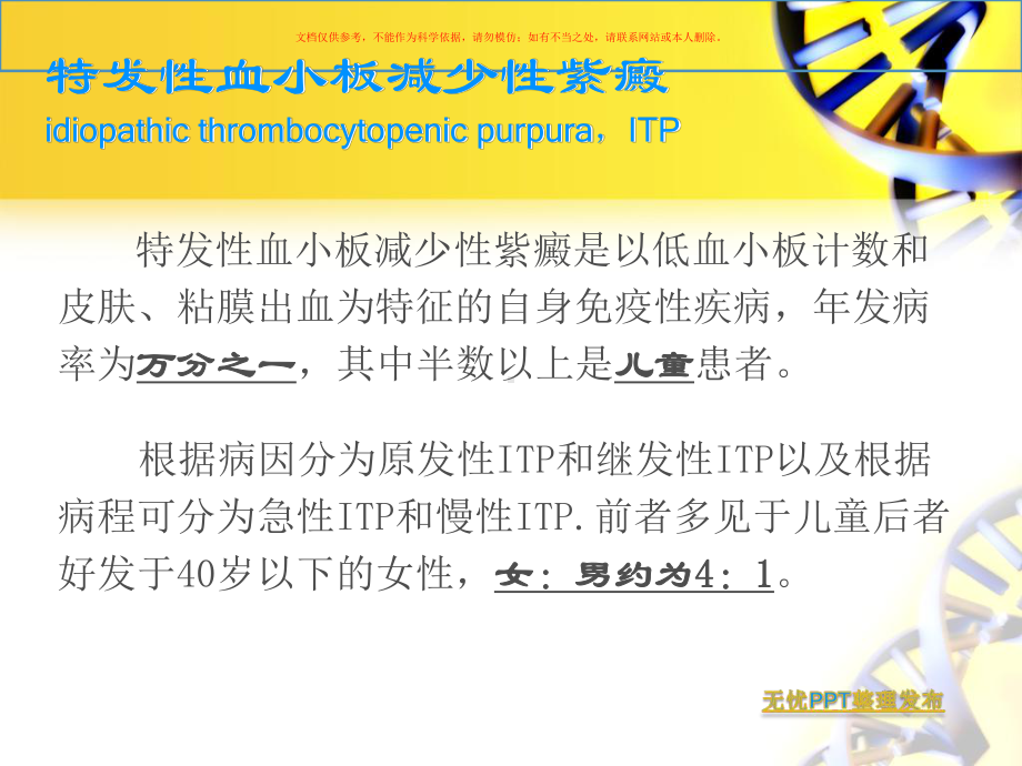 新特发性血小板减少培训课件.ppt_第1页