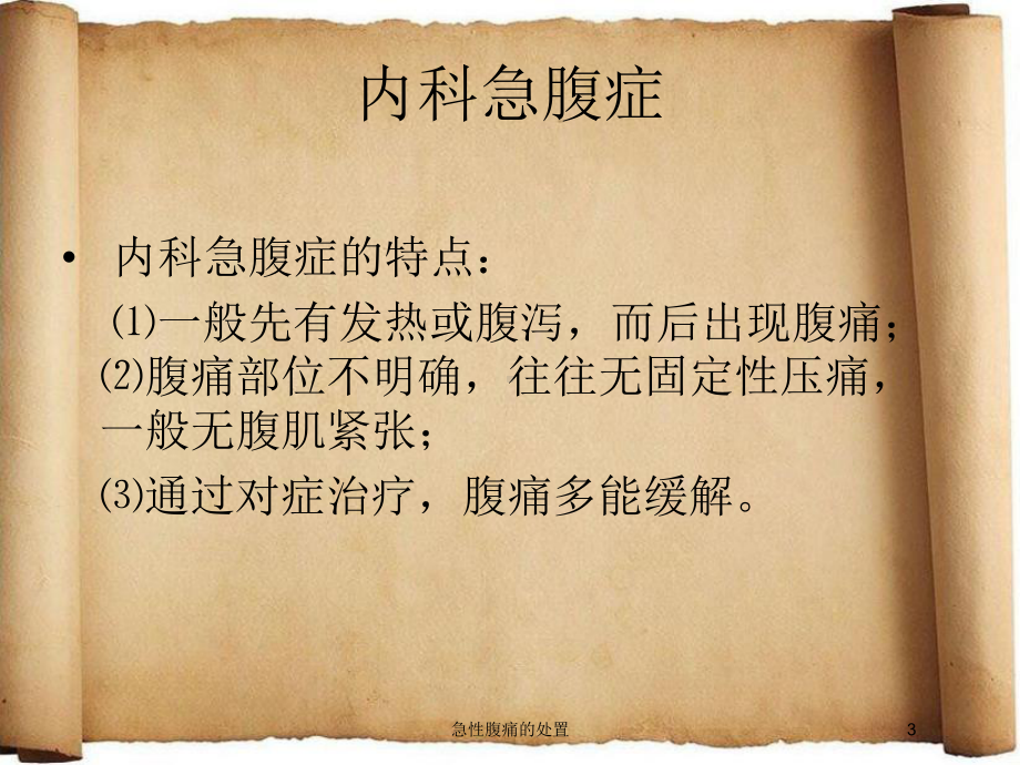 急性腹痛的处置培训课件.ppt_第3页