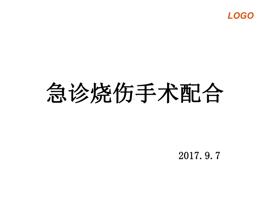 急诊烧伤手术的配合课件.ppt_第1页