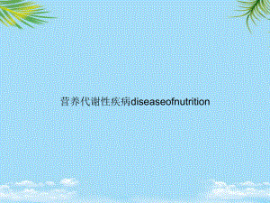 教培用营养代谢性疾病diseaseofnutrition课件.ppt