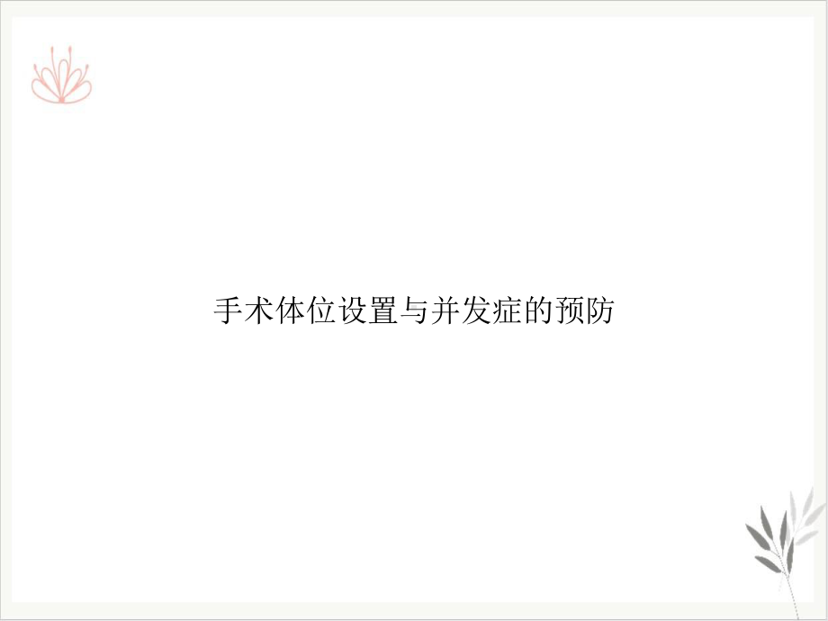 手术体位设置与并发症的预防课件.ppt_第1页