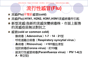 新型流感的防治培训课件.ppt