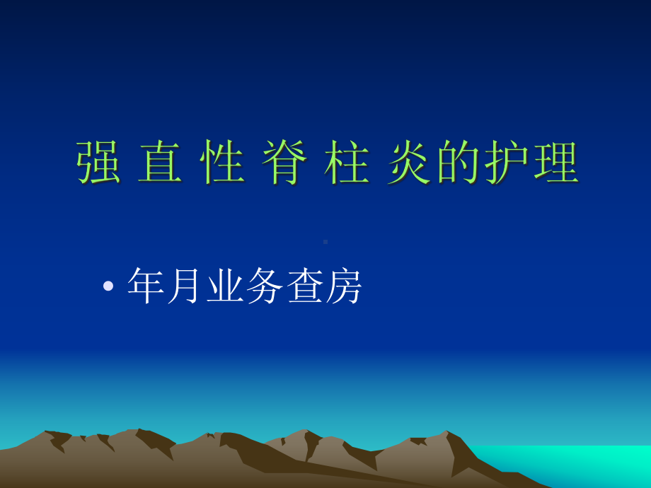 强直性脊柱炎护理课件-2.ppt_第1页