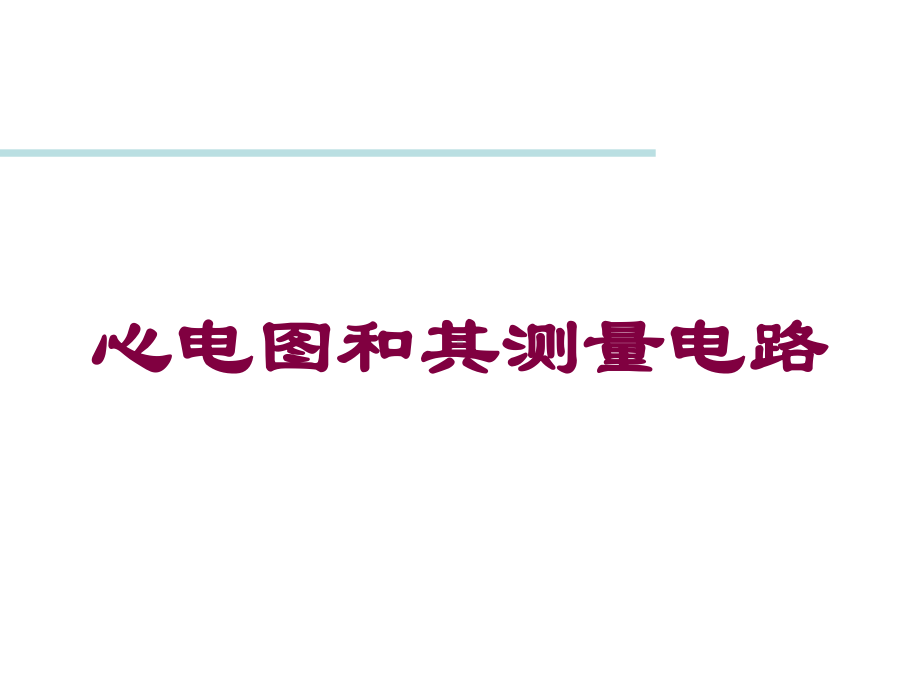 心电图和其测量电路培训课件.ppt_第1页