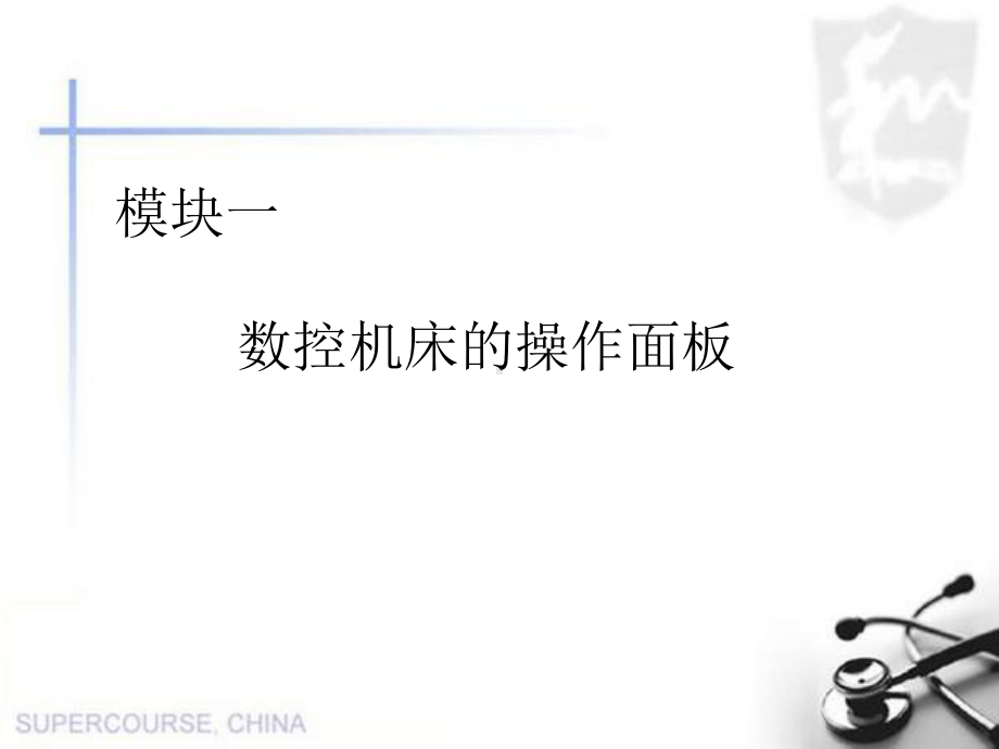 数控车床的面板操作汇总课件.ppt_第2页