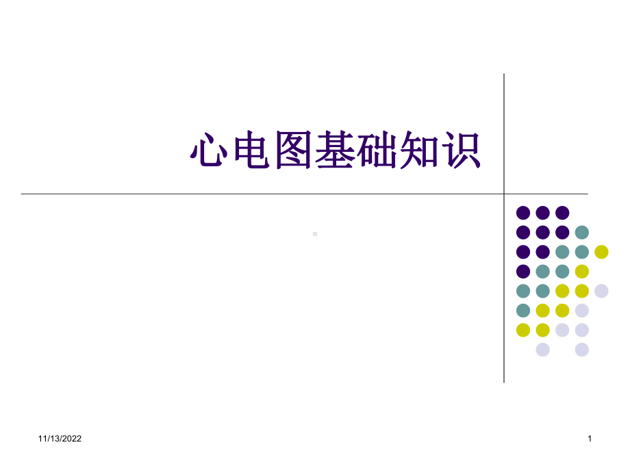 心电图基础知识2剖析课件.ppt_第1页