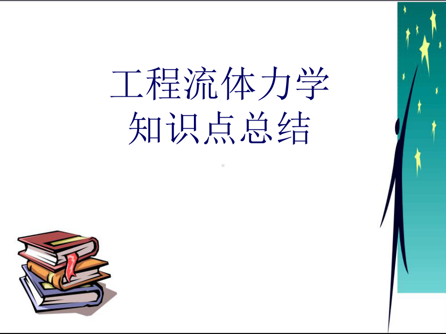 工程流体力学知识点总结课件.ppt_第1页