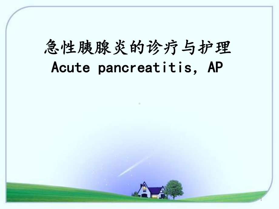 急性胰腺炎的诊疗与护理优质课件.ppt_第1页