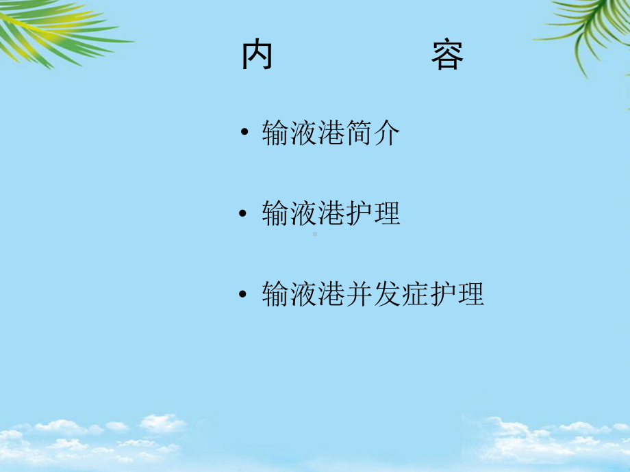 教培用输液港日常维护和并发症护理课件.ppt_第2页