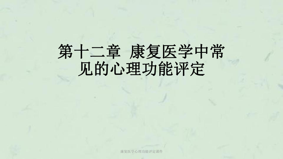 康复医学心理功能评定课件.ppt_第1页