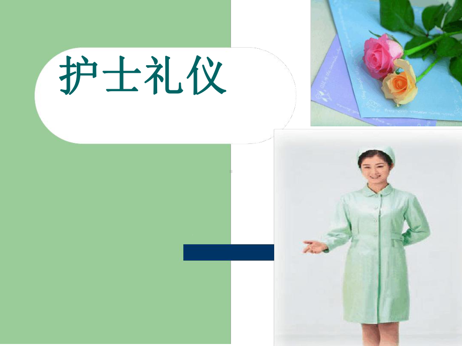 护士礼仪培训-课件.ppt_第1页