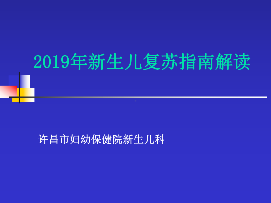 新生儿复苏指南解读常连枝-课件.ppt_第1页