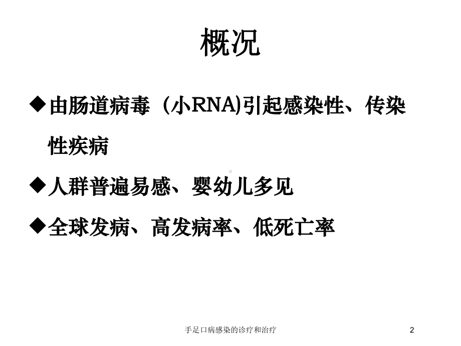 手足口病感染的诊疗和治疗培训课件.ppt_第2页