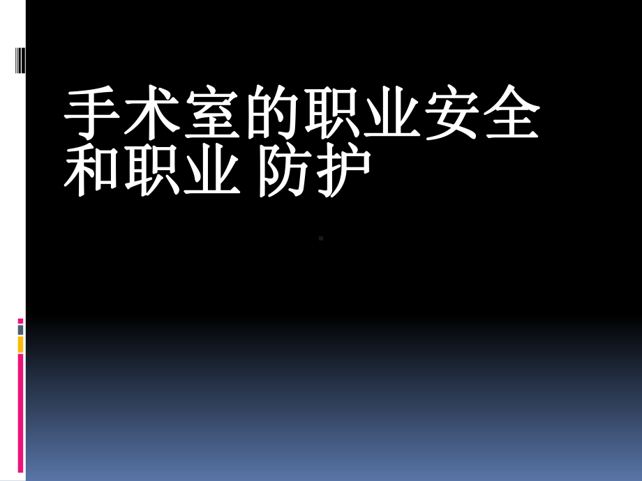 手术室的职业安全和职业防护培训课件.ppt_第1页