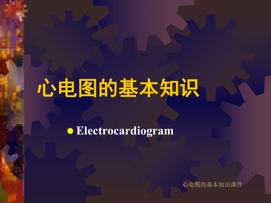 心电图的基本知识课件.ppt_第1页