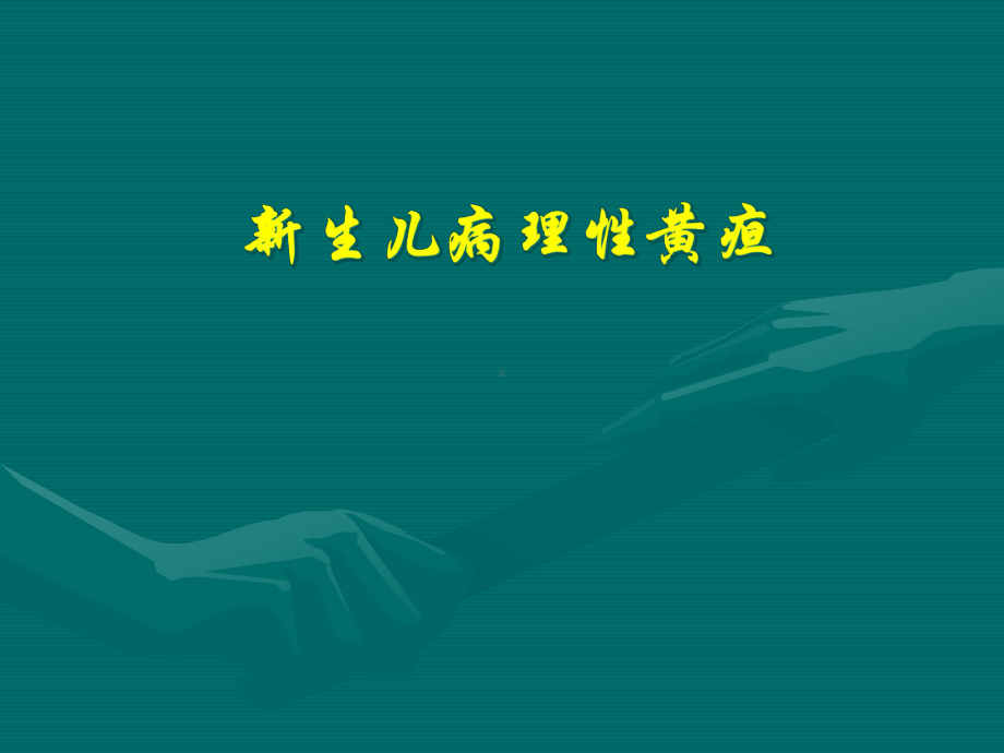 新生儿病理性黄疸课件.ppt_第1页