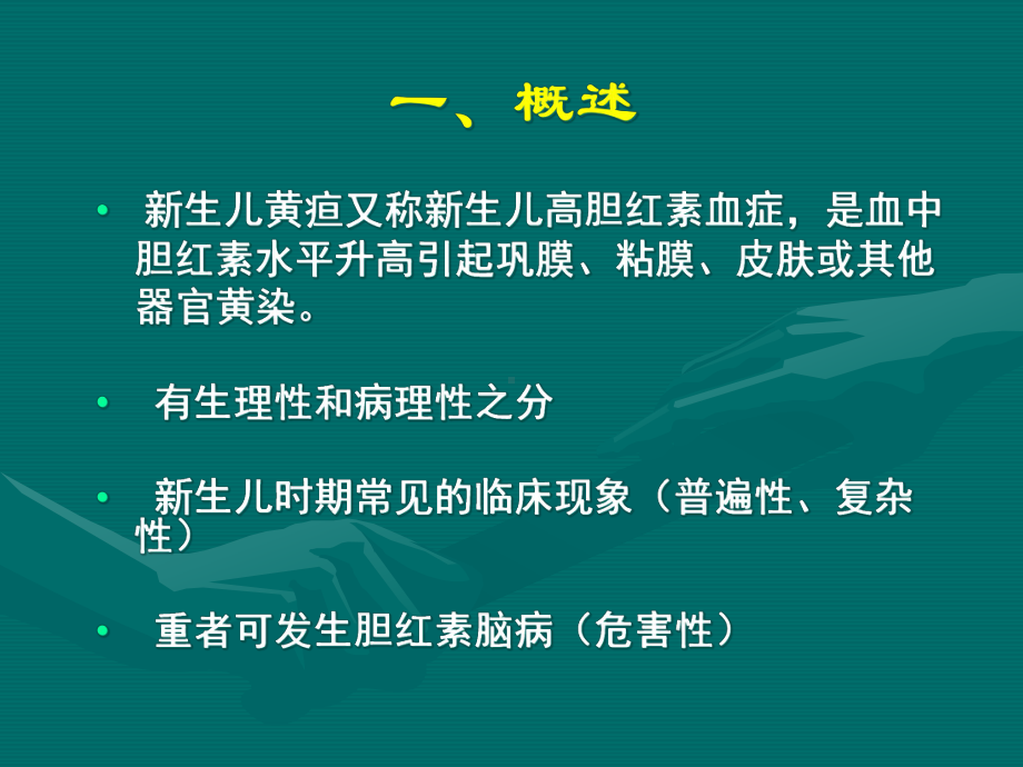 新生儿病理性黄疸课件.ppt_第3页