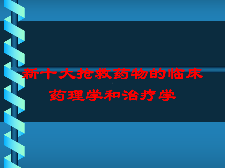 新十大抢救药物的临床药理学和治疗学培训课件.ppt_第1页