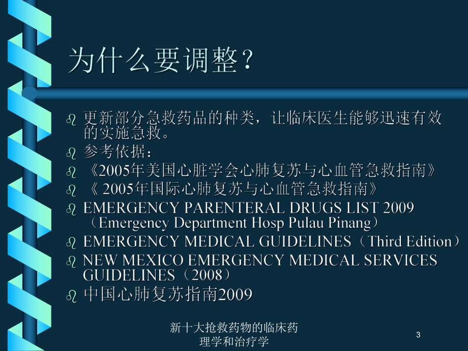 新十大抢救药物的临床药理学和治疗学培训课件.ppt_第3页