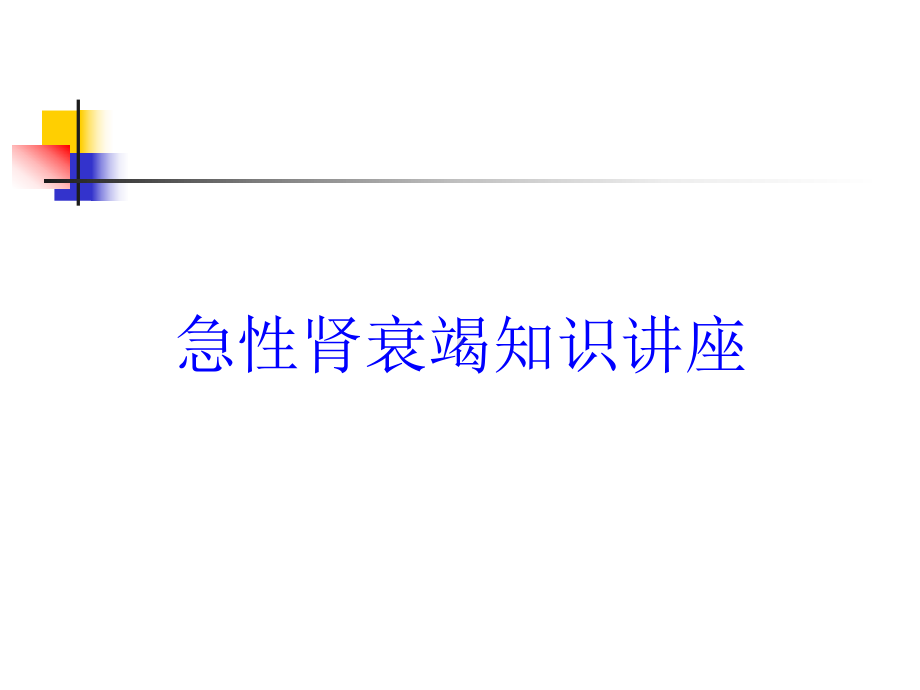 急性肾衰竭知识讲座培训课件.ppt_第1页