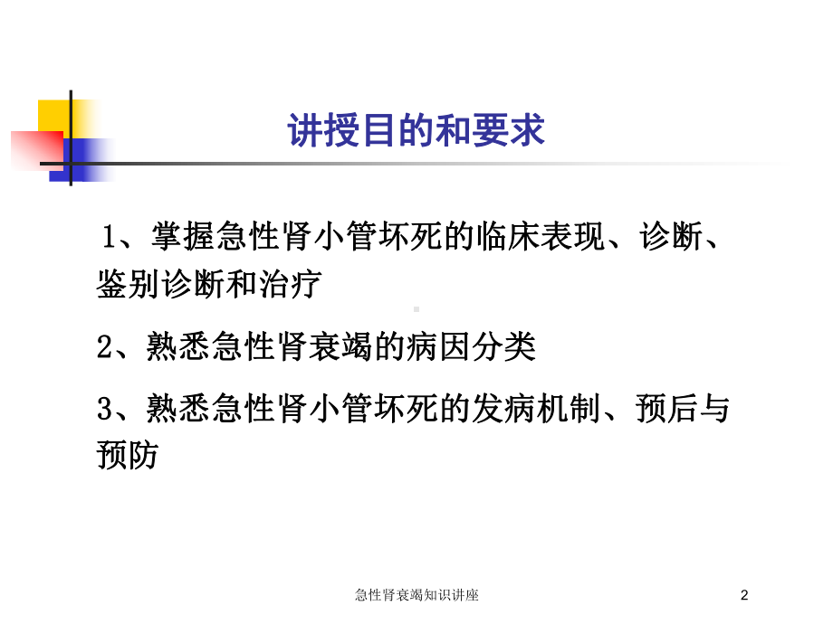 急性肾衰竭知识讲座培训课件.ppt_第2页