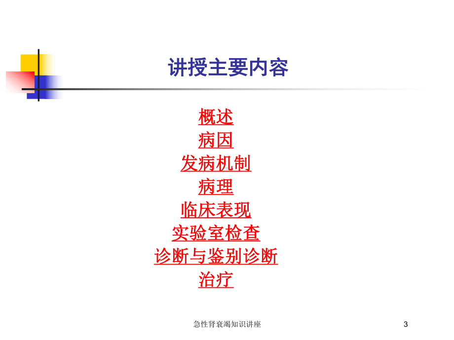 急性肾衰竭知识讲座培训课件.ppt_第3页