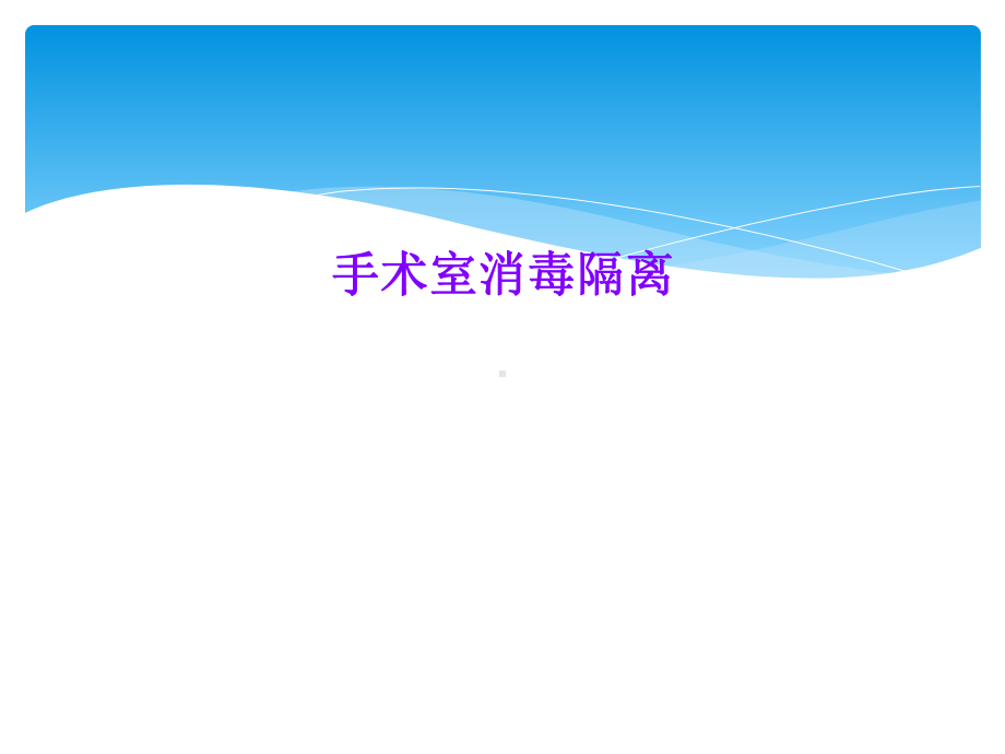 手术室消毒隔离课件.ppt_第1页