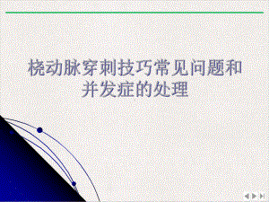 桡动脉穿刺技巧常见问题和并发症的处理课件完整版.ppt