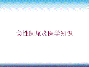 急性阑尾炎医学知识培训课件.ppt