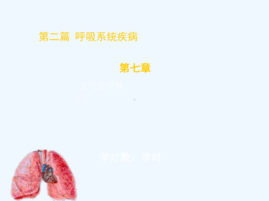 支气管哮喘(本科上课)课件.ppt_第1页