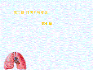 支气管哮喘(本科上课)课件.ppt