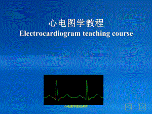 心电图学教程课件.ppt