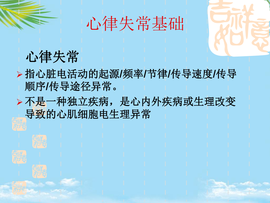 心律失常的治疗全面版课件.ppt_第3页