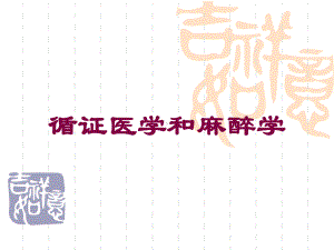 循证医学和麻醉学培训课件.ppt