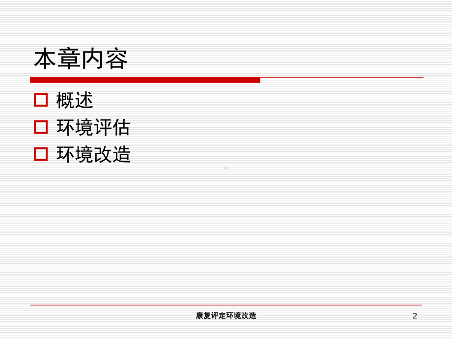 康复评定环境改造培训课件.ppt_第2页