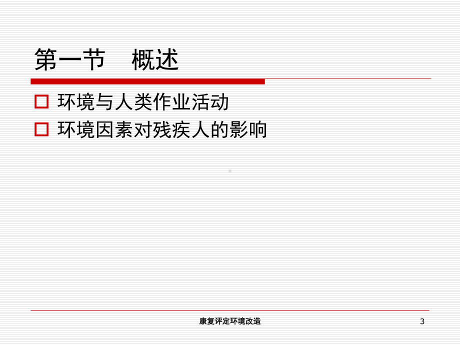 康复评定环境改造培训课件.ppt_第3页