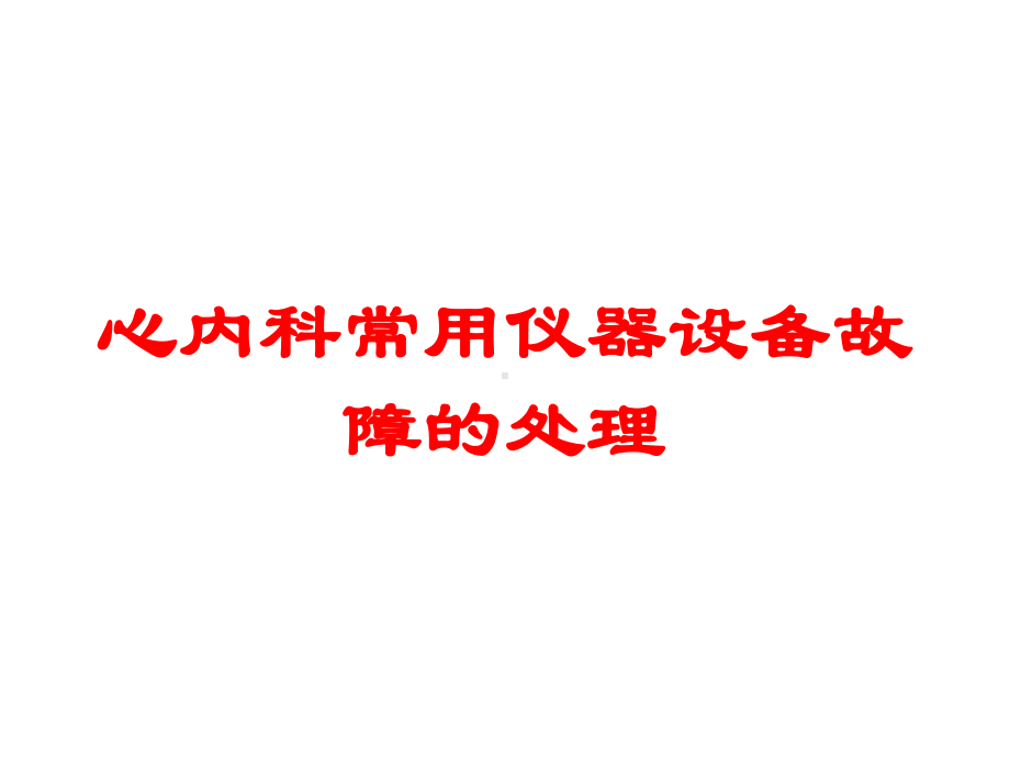 心内科常用仪器设备故障的处理培训课件.ppt_第1页