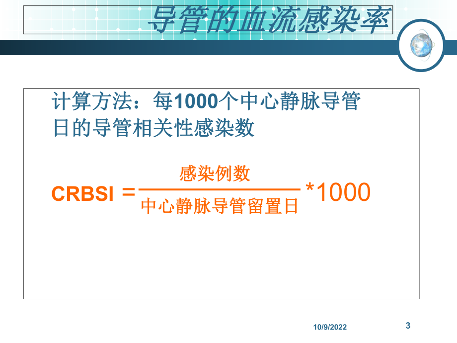 新版导管相关性血流感染培训课件.ppt_第3页