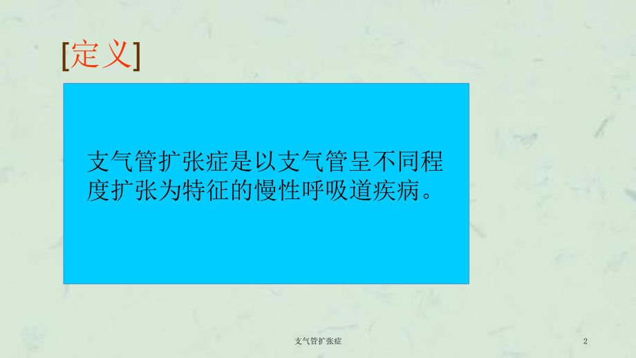 支气管扩张症课件.ppt_第2页