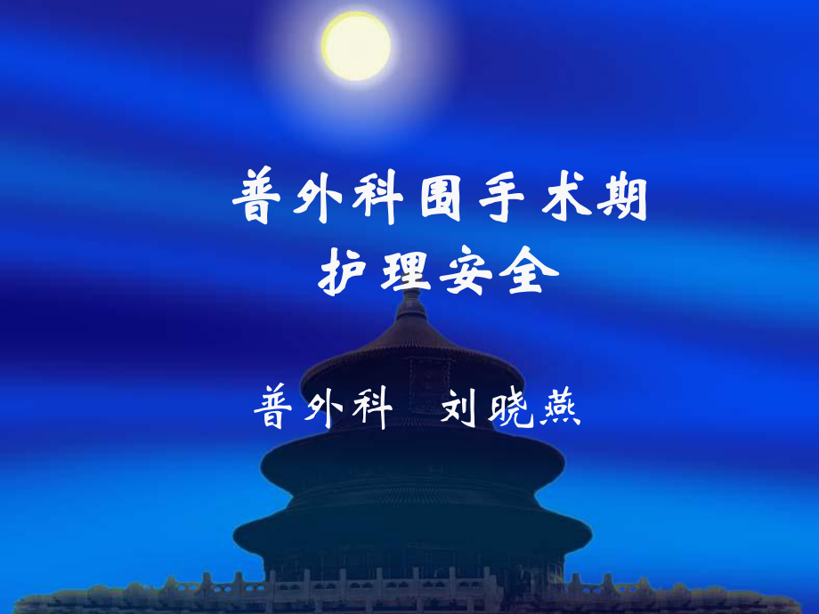 普外科围手术期护理-课件1.ppt_第1页