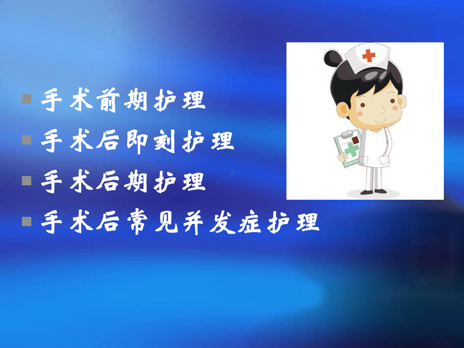 普外科围手术期护理-课件1.ppt_第2页