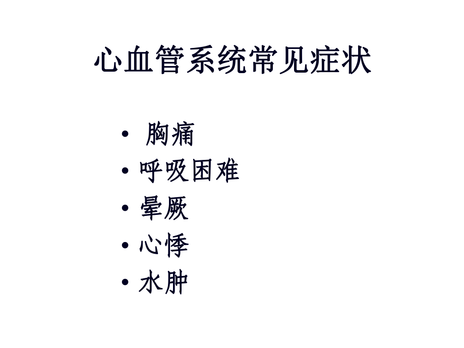 常见心血管疾病表现课件.ppt_第1页