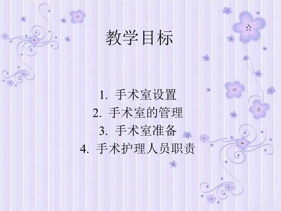 手术室护理工作培训课件-2.ppt_第2页